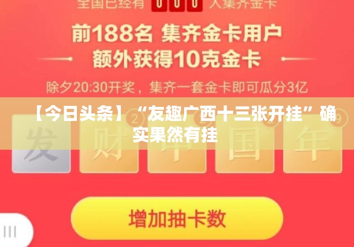 【今日头条】“友趣广西十三张开挂”确实果然有挂 