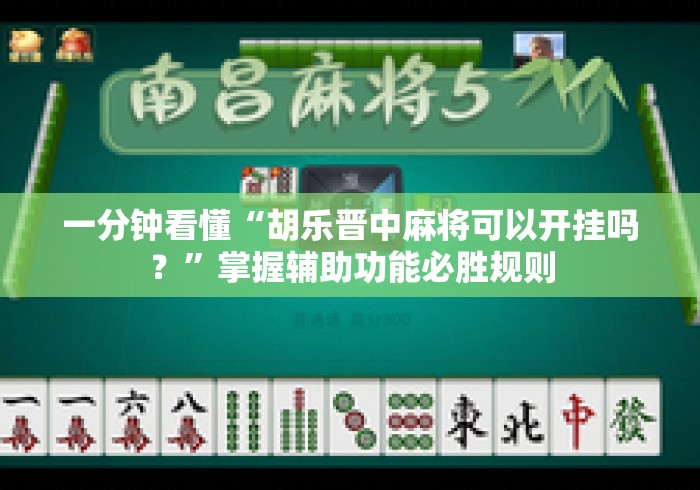 一分钟看懂“胡乐晋中麻将可以开挂吗？	”掌握辅助功能必胜规则