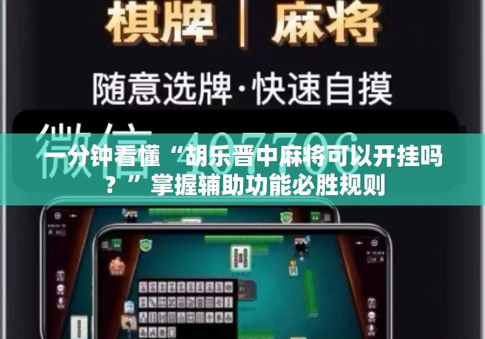 一分钟看懂“胡乐晋中麻将可以开挂吗？”掌握辅助功能必胜规则
