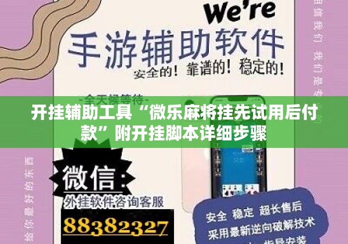 开挂辅助工具“微乐麻将挂先试用后付款”附开挂脚本详细步骤