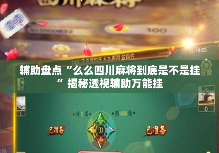 辅助盘点“么么四川麻将到底是不是挂”揭秘透视辅助万能挂