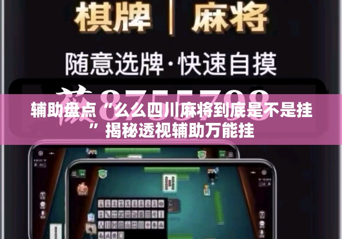 辅助盘点“么么四川麻将到底是不是挂	”揭秘透视辅助万能挂