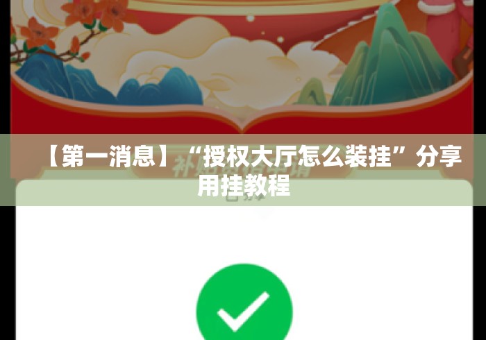 【第一消息】“授权大厅怎么装挂”分享用挂教程