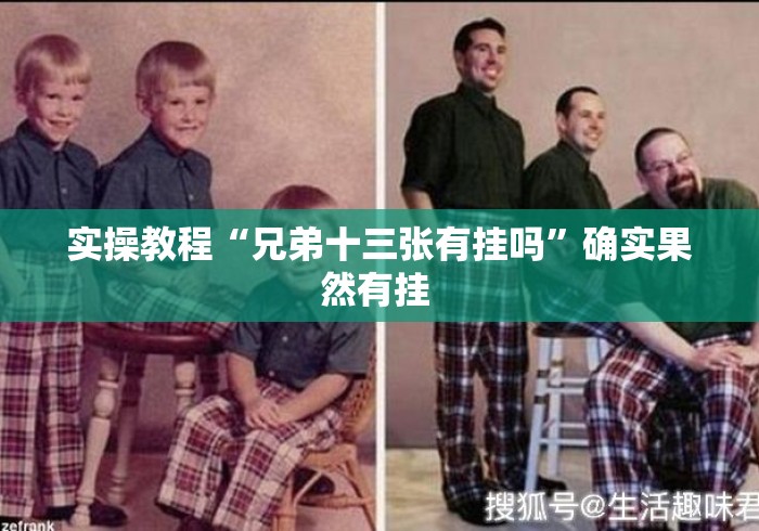 实操教程“兄弟十三张有挂吗”确实果然有挂 