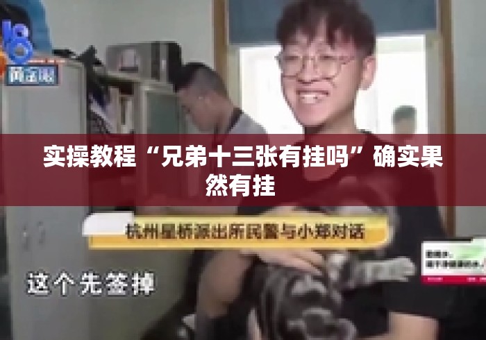 实操教程“兄弟十三张有挂吗”确实果然有挂 