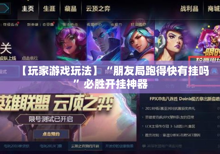 【玩家游戏玩法】“朋友局跑得快有挂吗”必胜开挂神器