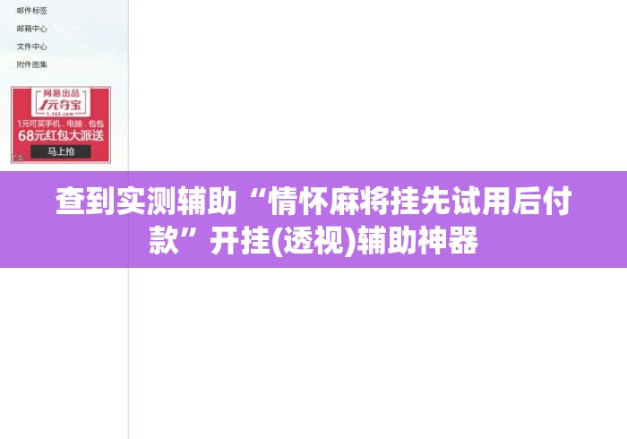 查到实测辅助“情怀麻将挂先试用后付款”开挂(透视)辅助神器