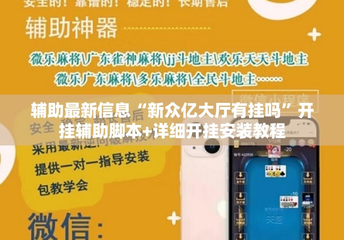 辅助最新信息“新众亿大厅有挂吗”开挂辅助脚本+详细开挂安装教程