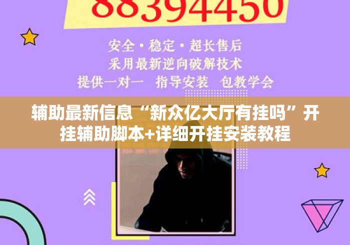 辅助最新信息“新众亿大厅有挂吗	”开挂辅助脚本+详细开挂安装教程