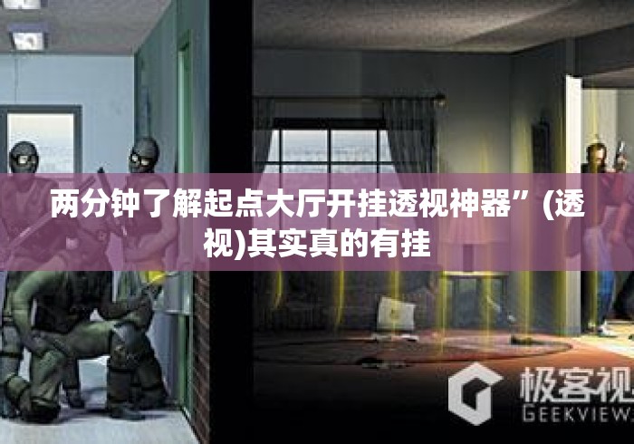 两分钟了解起点大厅开挂透视神器”(透视)其实真的有挂