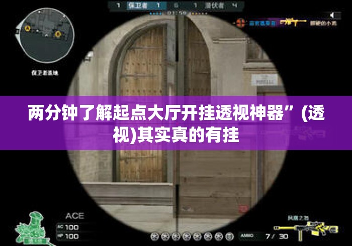 两分钟了解起点大厅开挂透视神器”(透视)其实真的有挂