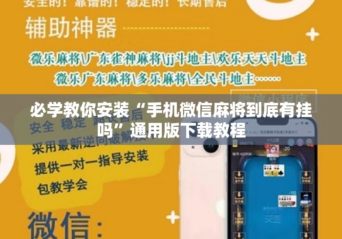 必学教你安装“手机微信麻将到底有挂吗”通用版下载教程
