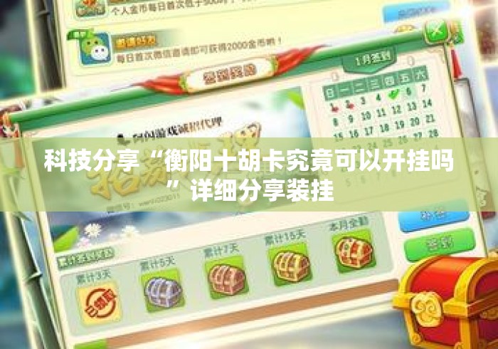科技分享“衡阳十胡卡究竟可以开挂吗	”详细分享装挂