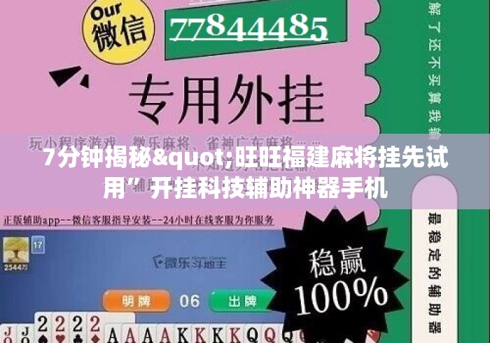 7分钟揭秘"旺旺福建麻将挂先试用”开挂科技辅助神器手机