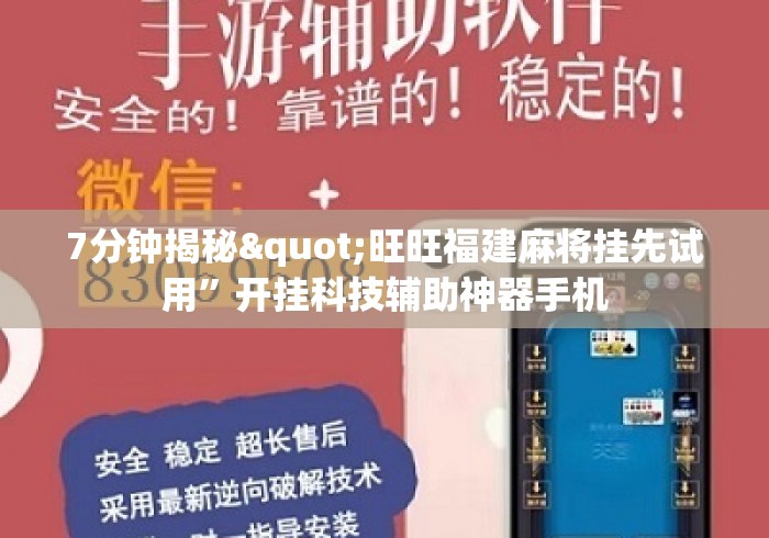 7分钟揭秘"旺旺福建麻将挂先试用”开挂科技辅助神器手机
