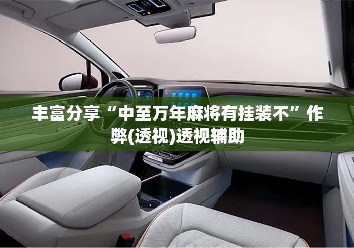 丰富分享“中至万年麻将有挂装不	”作弊(透视)透视辅助