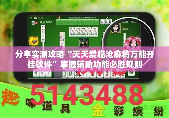 分享实测攻略“天天爱临沧麻将万能开挂软件”掌握辅助功能必胜规则