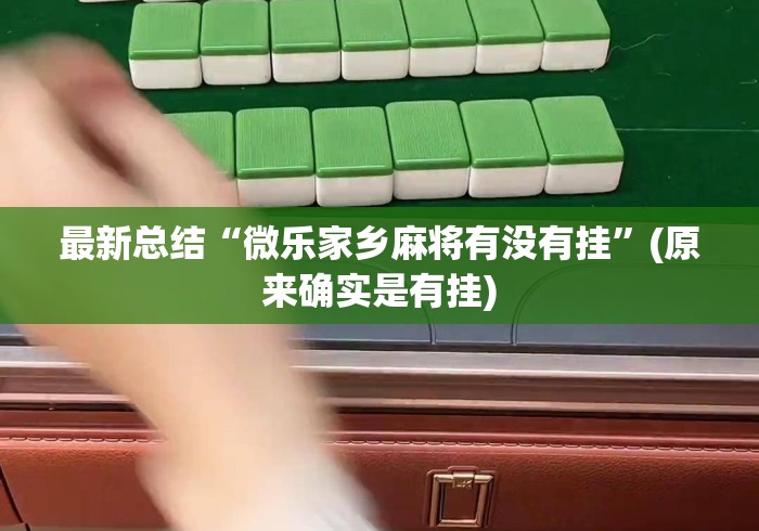 最新总结“微乐家乡麻将有没有挂”(原来确实是有挂)
