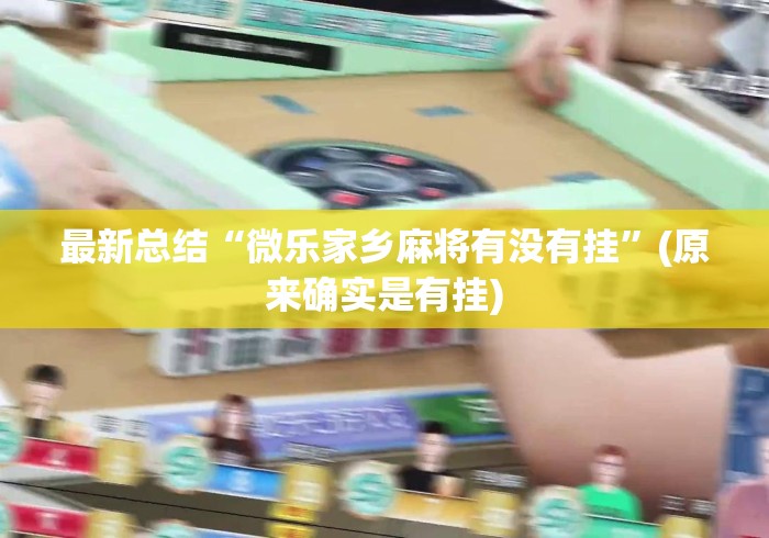 最新总结“微乐家乡麻将有没有挂	”(原来确实是有挂)