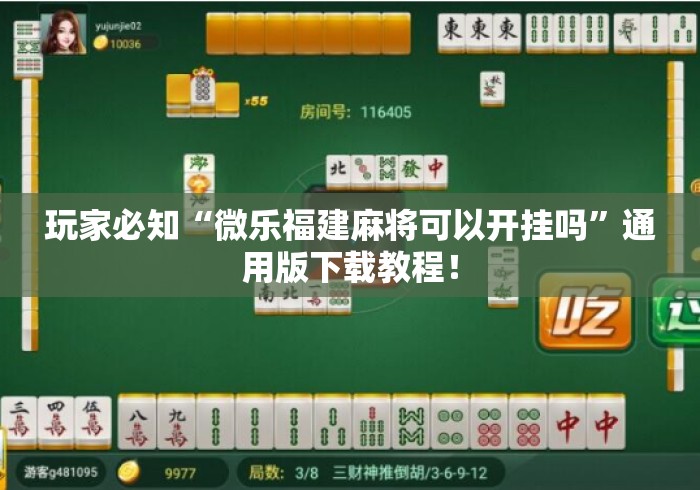 玩家必知“微乐福建麻将可以开挂吗	”通用版下载教程！