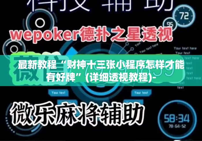 最新教程“财神十三张小程序怎样才能有好牌”(详细透视教程)-