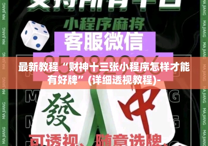 最新教程“财神十三张小程序怎样才能有好牌”(详细透视教程)-