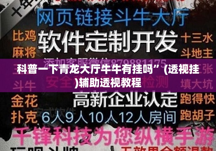 科普一下青龙大厅牛牛有挂吗	”(透视挂)辅助透视教程