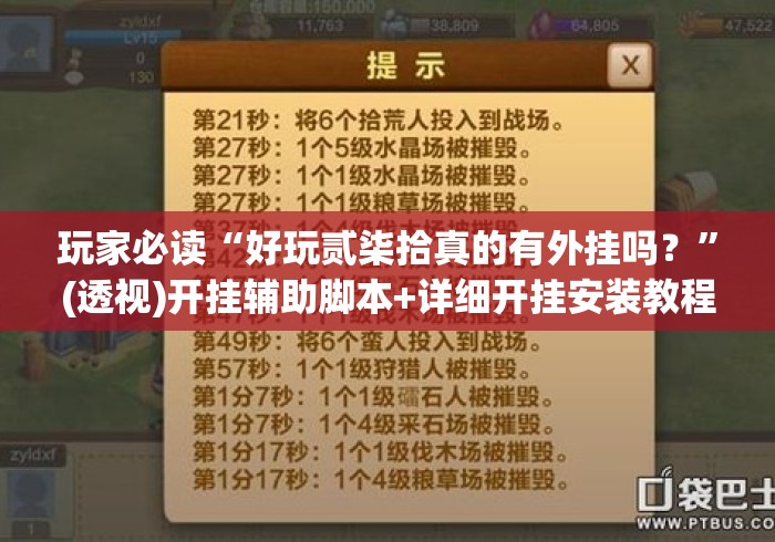 玩家必读“好玩贰柒拾真的有外挂吗？”(透视)开挂辅助脚本+详细开挂安装教程