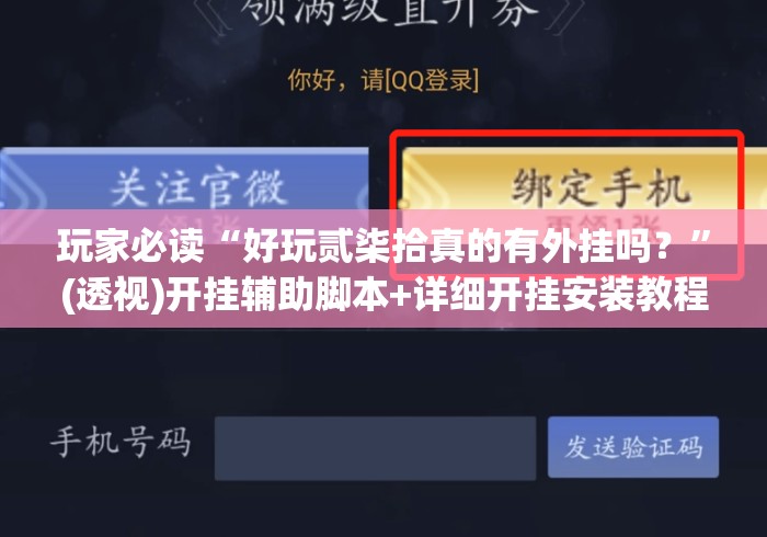 玩家必读“好玩贰柒拾真的有外挂吗？	”(透视)开挂辅助脚本+详细开挂安装教程