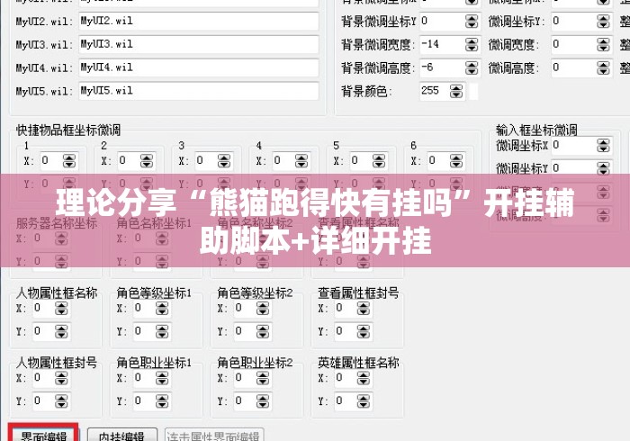 理论分享“熊猫跑得快有挂吗	”开挂辅助脚本+详细开挂