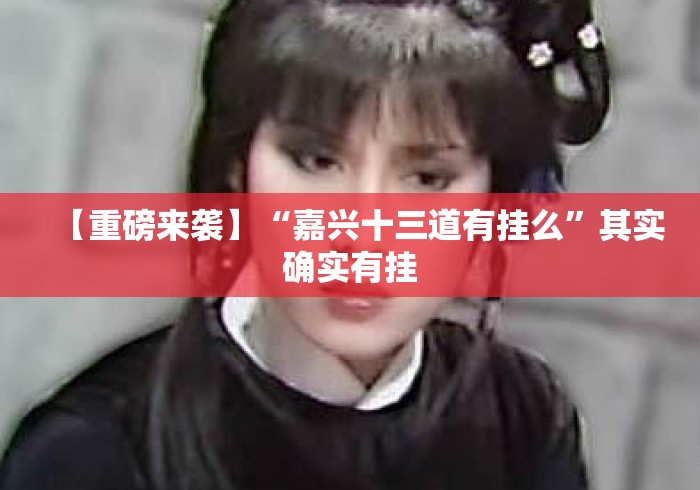 【重磅来袭】“嘉兴十三道有挂么”其实确实有挂