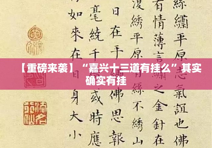 【重磅来袭】“嘉兴十三道有挂么	”其实确实有挂