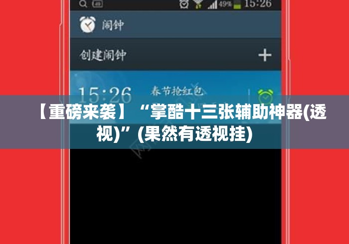 【重磅来袭】“掌酷十三张辅助神器(透视)”(果然有透视挂)