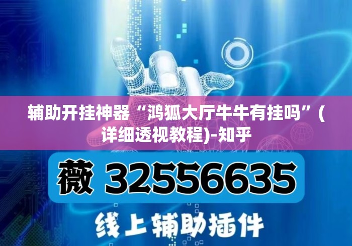 辅助开挂神器“鸿狐大厅牛牛有挂吗”(详细透视教程)-知乎