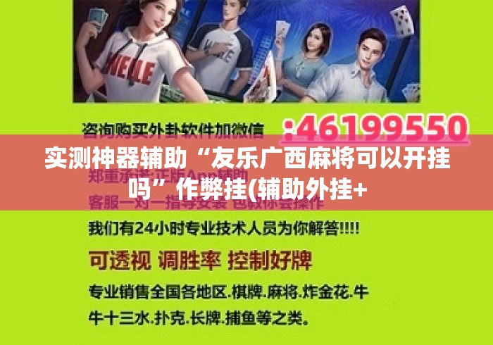 实测神器辅助“友乐广西麻将可以开挂吗”作弊挂(辅助外挂+