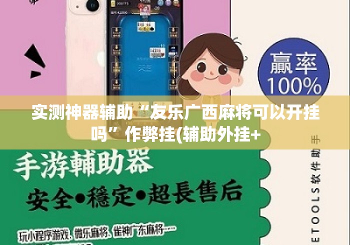 实测神器辅助“友乐广西麻将可以开挂吗”作弊挂(辅助外挂+