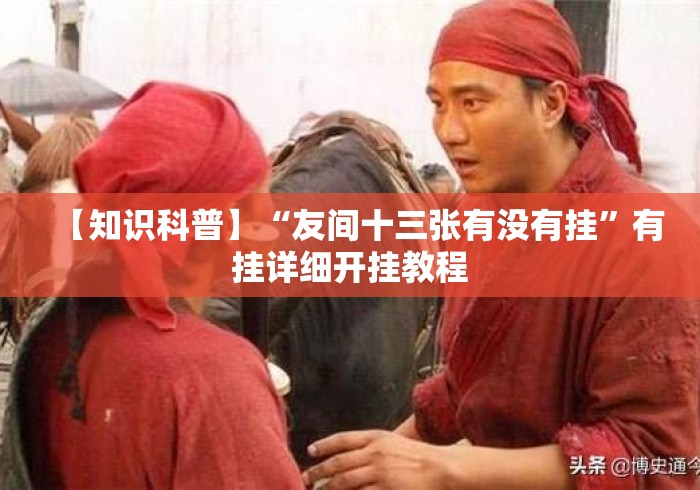 【知识科普】“友间十三张有没有挂”有挂详细开挂教程