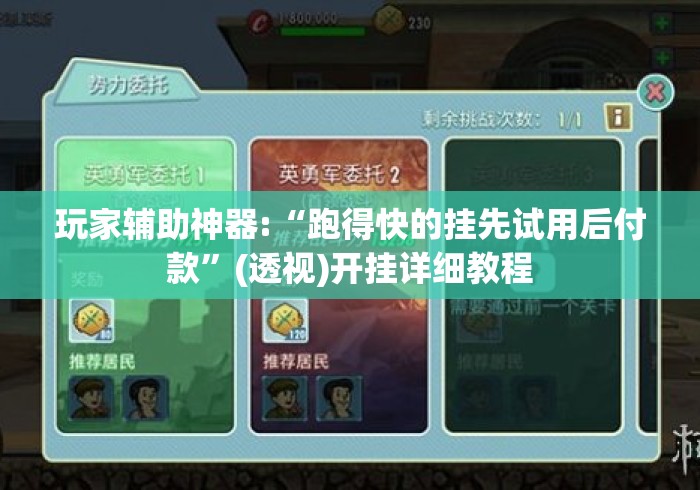 玩家辅助神器:“跑得快的挂先试用后付款”(透视)开挂详细教程