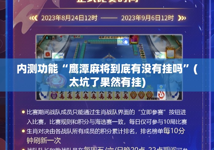 内测功能“鹰潭麻将到底有没有挂吗”(太坑了果然有挂)