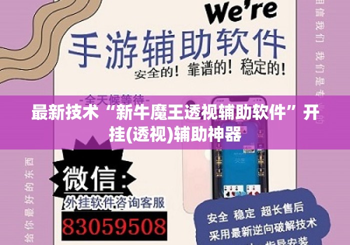 最新技术“新牛魔王透视辅助软件”开挂(透视)辅助神器