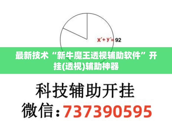 最新技术“新牛魔王透视辅助软件”开挂(透视)辅助神器