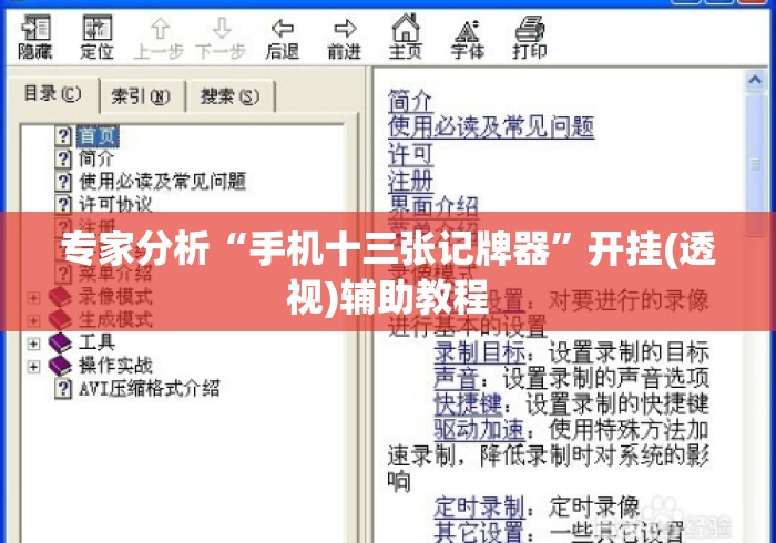 专家分析“手机十三张记牌器”开挂(透视)辅助教程