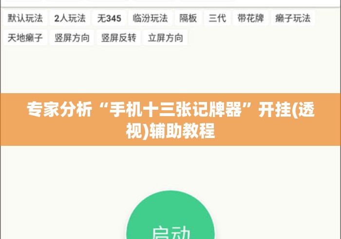 专家分析“手机十三张记牌器”开挂(透视)辅助教程
