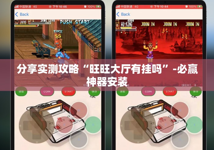 分享实测攻略“旺旺大厅有挂吗”-必赢神器安装