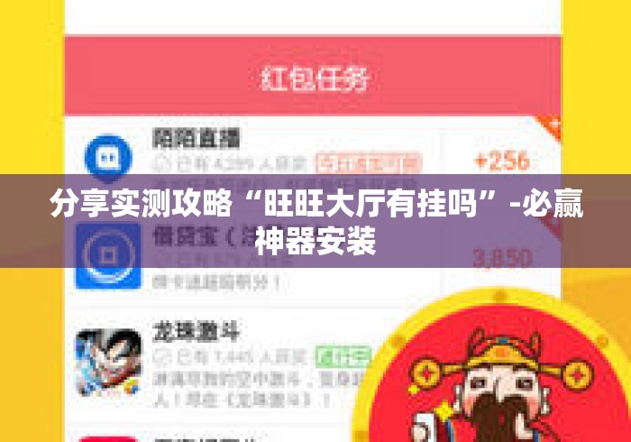 分享实测攻略“旺旺大厅有挂吗	”-必赢神器安装