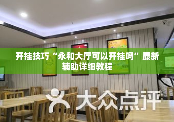 开挂技巧“永和大厅可以开挂吗”最新辅助详细教程