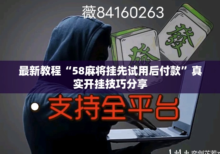 最新教程“58麻将挂先试用后付款”真实开挂技巧分享