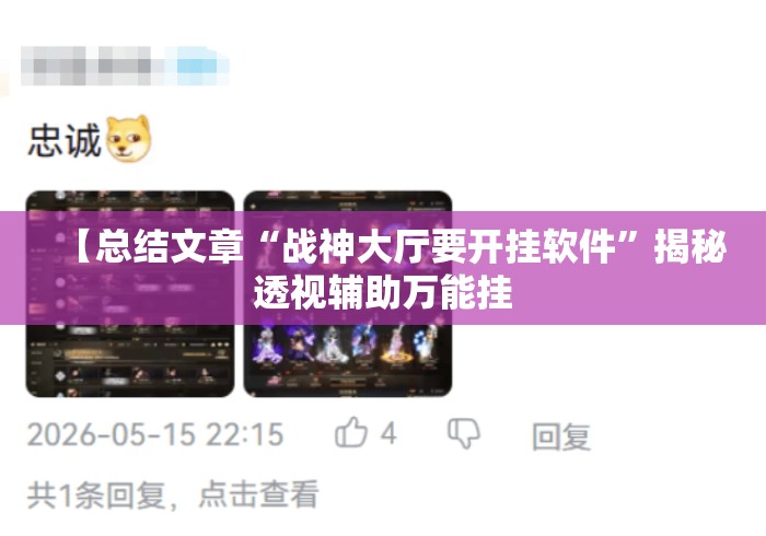 【总结文章“战神大厅要开挂软件”揭秘透视辅助万能挂