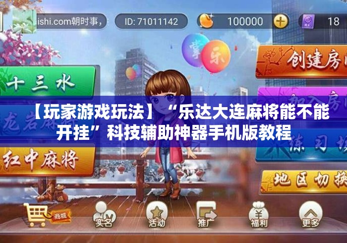 【玩家游戏玩法】“乐达大连麻将能不能开挂	”科技辅助神器手机版教程