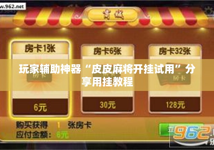 玩家辅助神器“皮皮麻将开挂试用	”分享用挂教程
